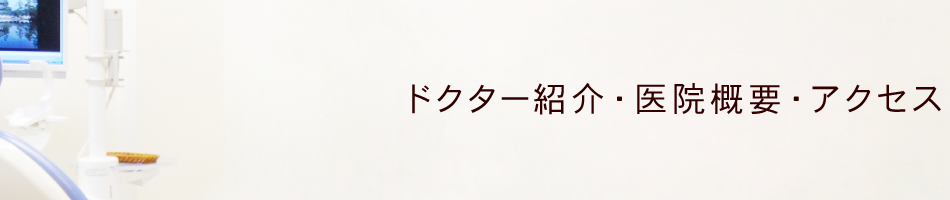 ドクター紹介・医院概要・アクセス