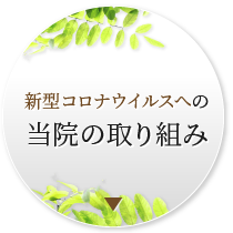 新型コロナウイルスへの当院の取り組み