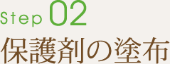 2.保護剤の塗布