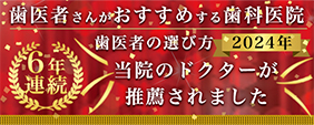 2024年歯医者さんがおすすめする歯科医院