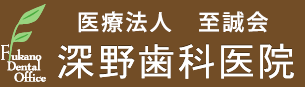 医療法人　至誠会深野歯科医院