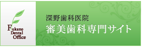 深野歯科医院 審美歯科専門サイト