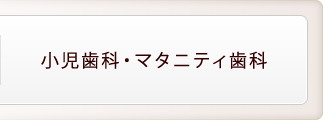 小児歯科・マタニティ歯科