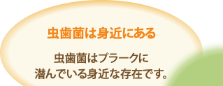 虫歯は身近にある