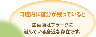 口腔内に糖分が残っていると