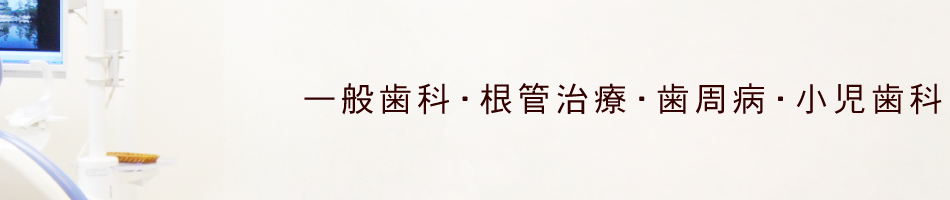 一般歯科・根管治療・歯周病・小児歯科