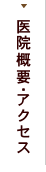 医院概要・アクセス