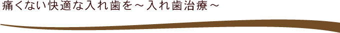 痛くない快適な入れ歯を～入れ歯治療～