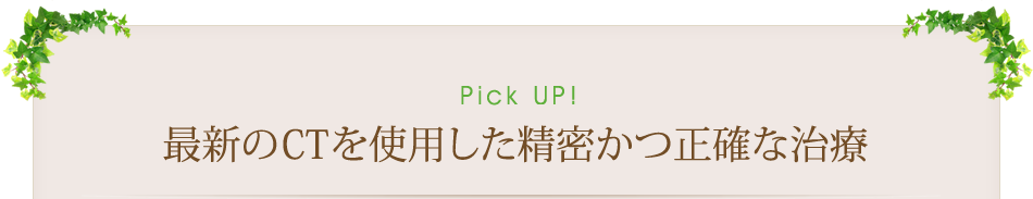 Pick Up！　歯を総入れ替え～フルマウスリコンストラクション～