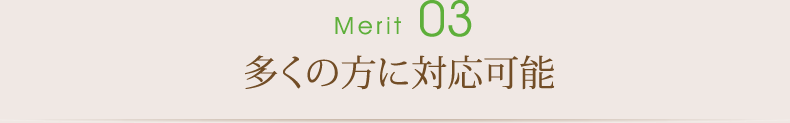 多くの方に対応可能