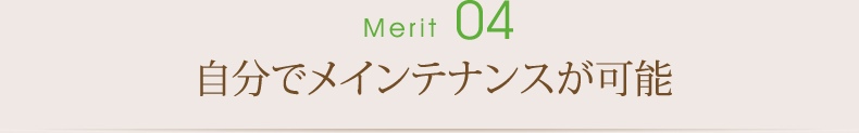 自分でメインテナンスが可能