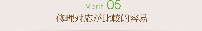 修理対応が比較的容易