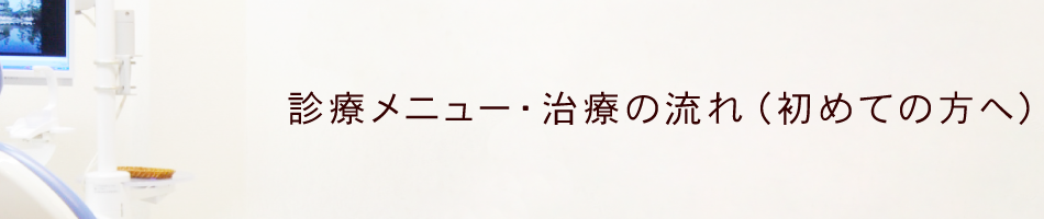 診療メニュー・治療の流れ（初めての方へ）