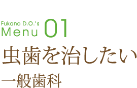 虫歯を治したい～一般歯科～