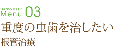 重度の虫歯を治したい～根管治療～