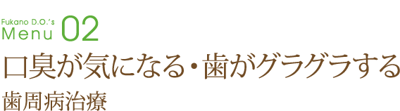 口臭が気になる・歯がグラグラする～歯周病治療～