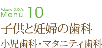 子供と妊婦の歯科～小児歯科・マタニティ歯科～