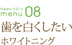 歯を白くしたい～ホワイトニング～