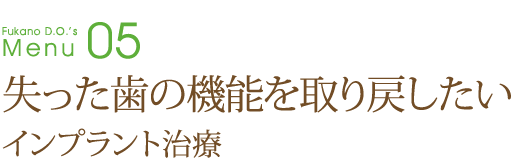 失った歯の機能を取り戻したい～インプラント治療～