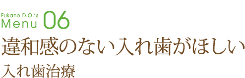 違和感のない入れ歯がほしい～入れ歯治療～