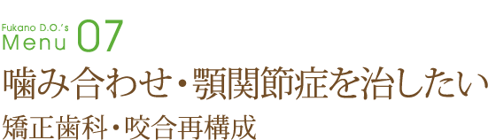 噛み合わせ・顎関節症を治したい～矯正歯科・咬合再構成～